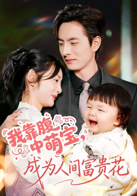 短剧《我靠腹中萌宝，成为人间富贵花》高清全集免费在线观看