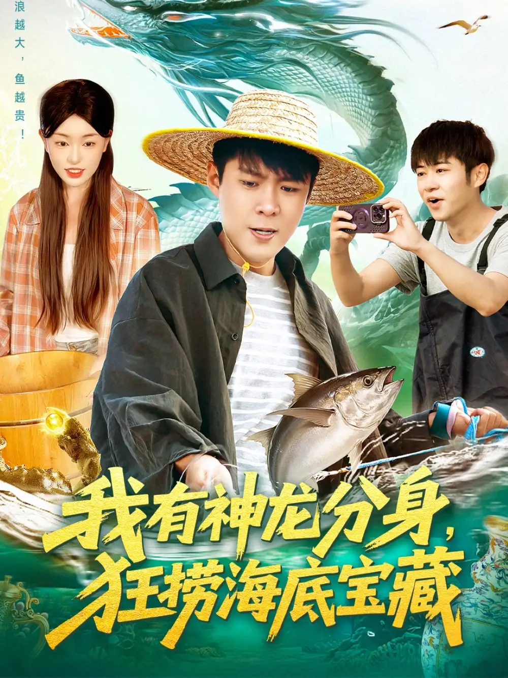 短剧《我有神龙分身，狂捞海底宝藏》高清全集免费在线观看