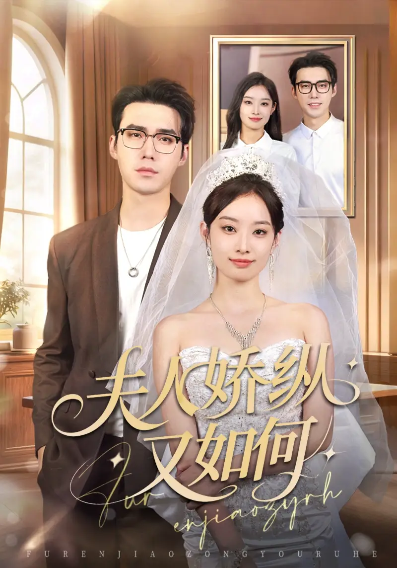 短剧《夫人骄纵又如何》高清全集免费在线观看