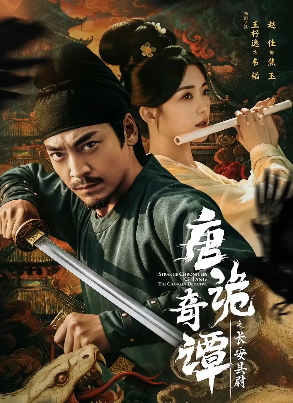 短剧《唐诡奇谭之长安县尉》高清全集免费在线观看