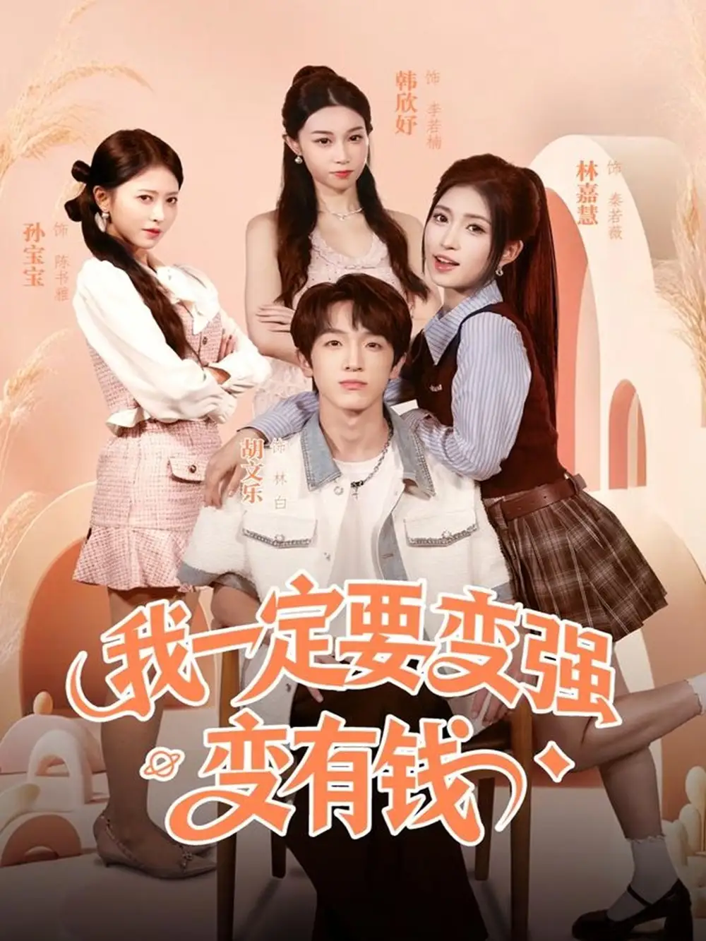 短剧《我一定要变强变有钱》高清全集免费在线观看