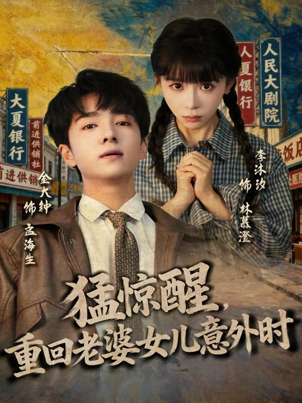 短剧《猛惊醒，重回老婆女儿意外时》高清全集免费在线观看