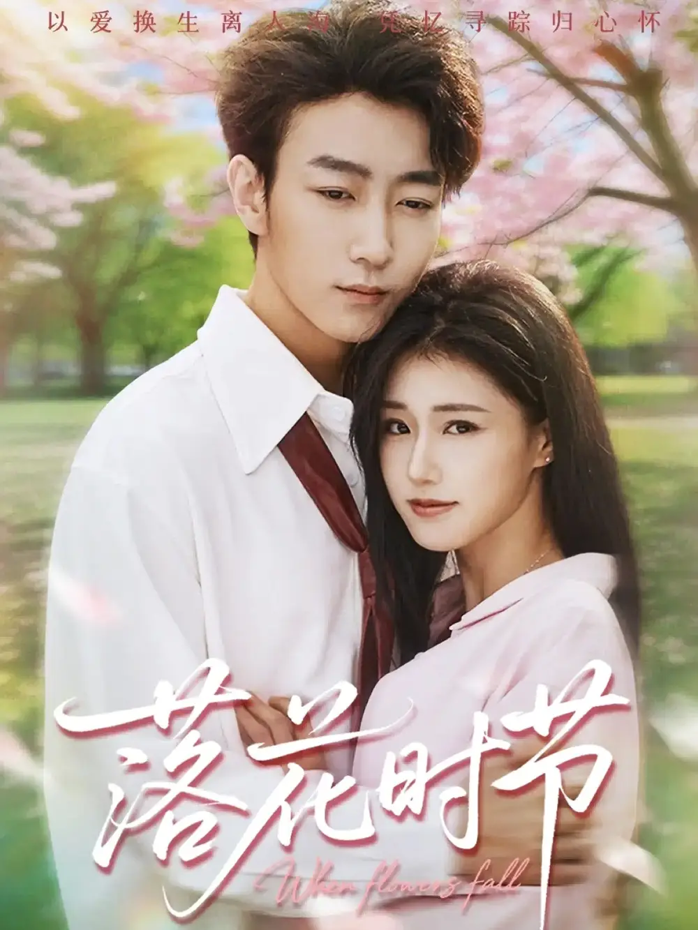 短剧《落花时节＆穿过时光说爱你》高清全集免费在线观看