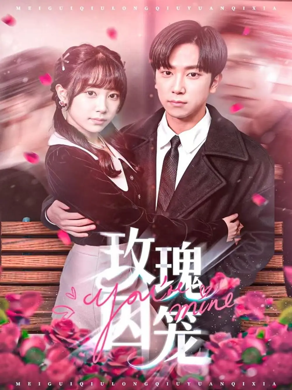 短剧《玫瑰囚笼》高清全集免费在线观看