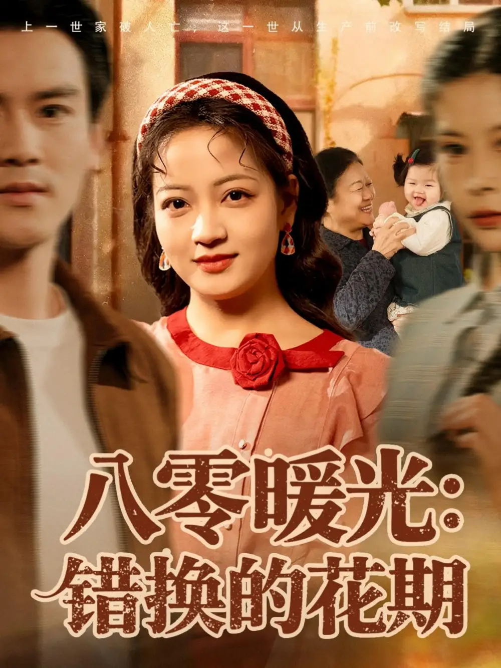 短剧《八零暖光：错换的花期》高清全集免费在线观看