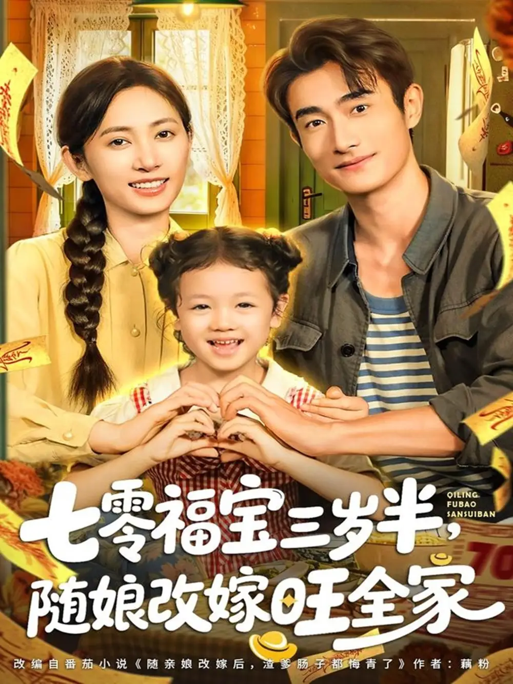 短剧《七零福宝三岁半，随娘改嫁旺全家》高清全集免费在线观看