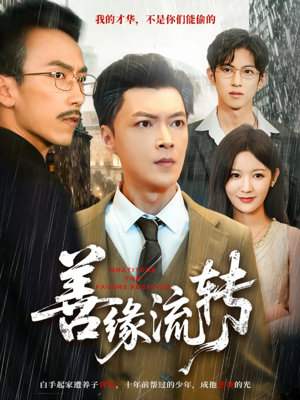 短剧《善缘流转》高清全集免费在线观看