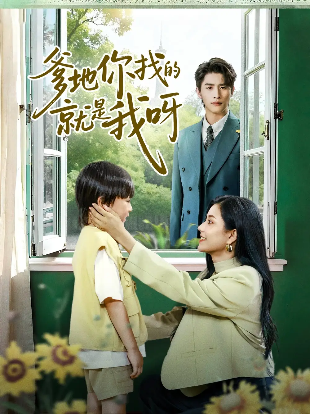 短剧《爹地你找的就是我呀》高清全集免费在线观看