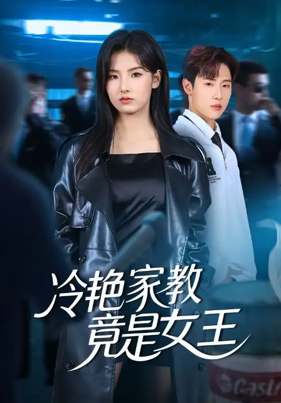 短剧《冷艳家教竟是女王》高清全集免费在线观看