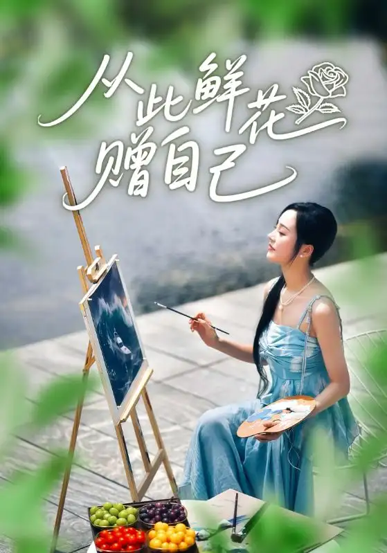 短剧《从此鲜花赠自己》高清全集免费在线观看