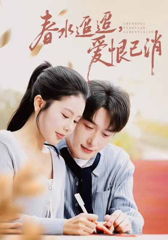 短剧《春水迢迢爱恨已消》高清全集免费在线观看