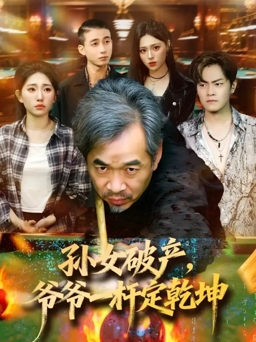 短剧《孙女破产，爷爷一杆定乾坤》高清全集免费在线观看