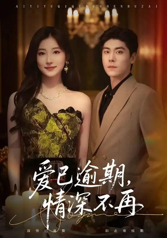 爱已逾期，情深不再（61集）张欣＆王如玮海报