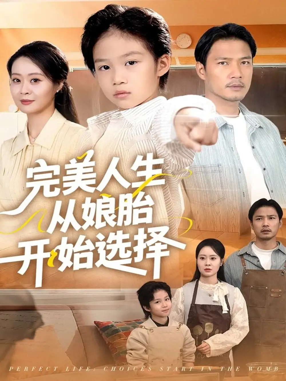 短剧《完美人生从娘胎开始选择》高清全集免费在线观看