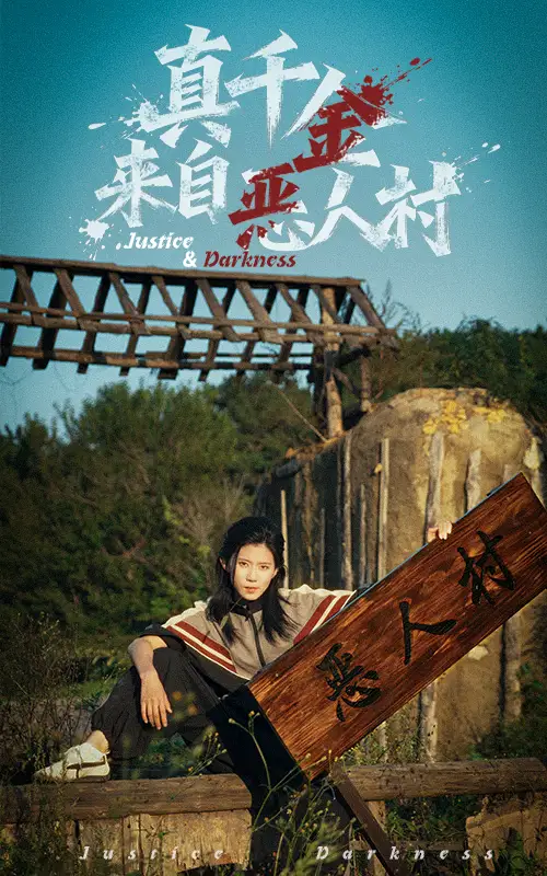 短剧《真千金来自恶人村》高清全集免费在线观看