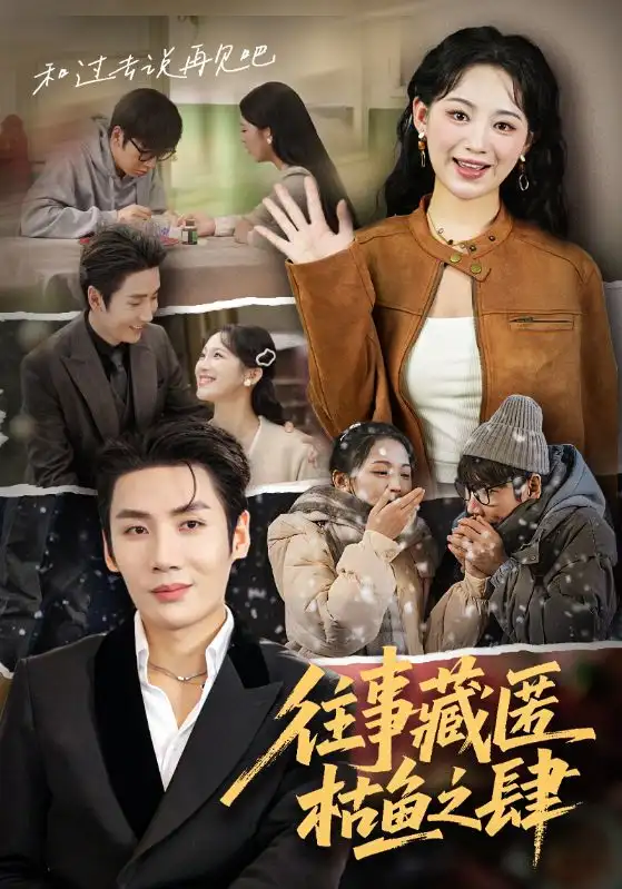 短剧《往事藏匿枯鱼之肆》高清全集免费在线观看