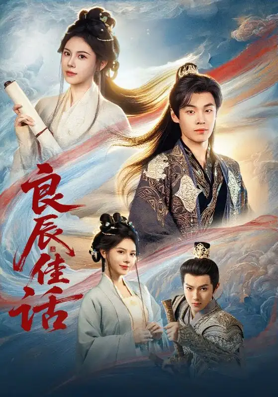 短剧《良辰佳话》高清全集免费在线观看