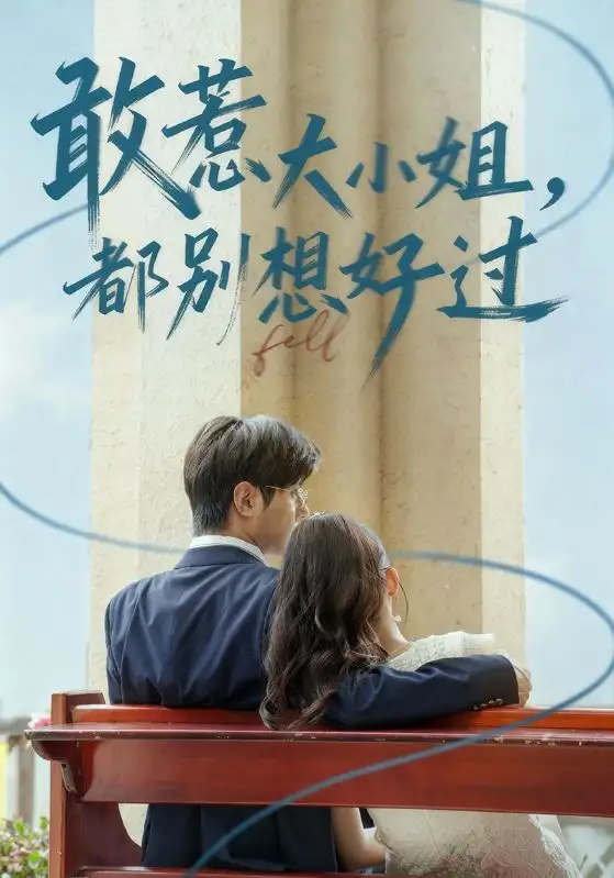 短剧《敢惹大小姐都别想好过》高清全集免费在线观看