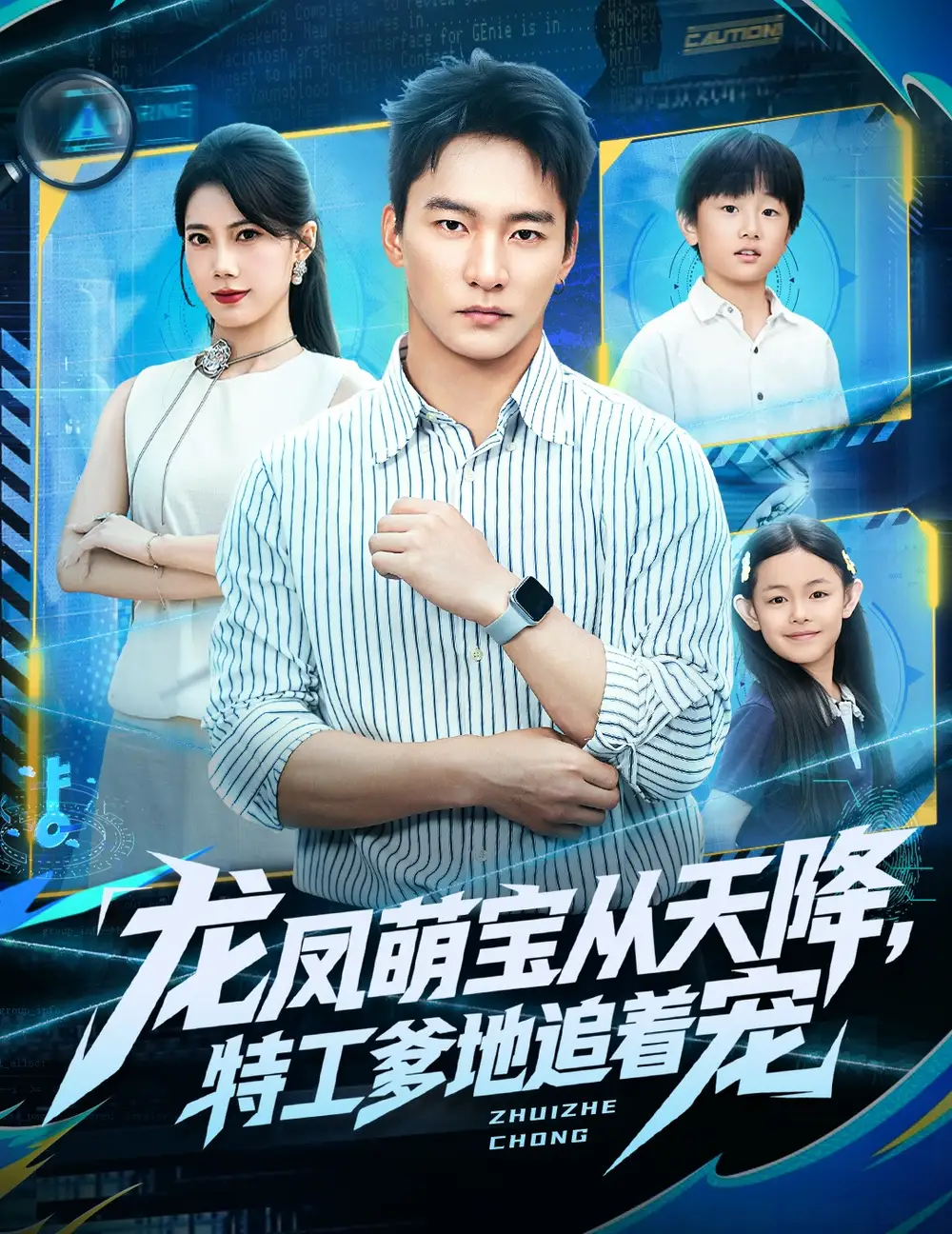 短剧《龙凤萌宝从天降，特工爹地追着宠》高清全集免费在线观看