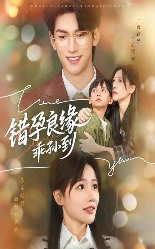 短剧《错孕良缘乖孙到》高清全集免费在线观看