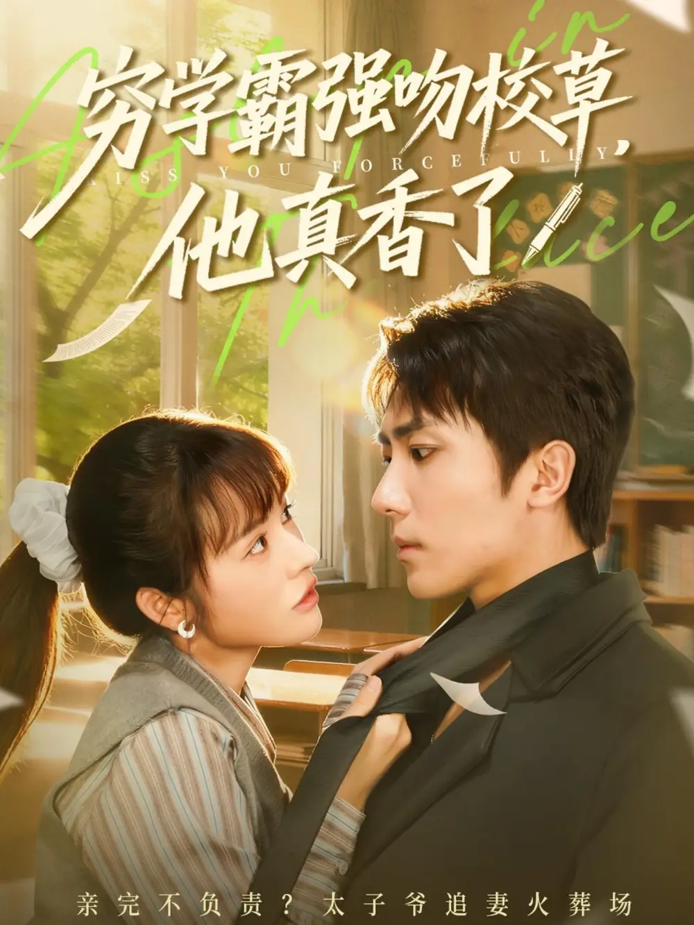 短剧《穷学霸强吻校草，他真香了》高清全集免费在线观看