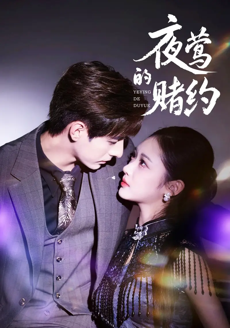 短剧《夜莺的赌约》高清全集免费在线观看