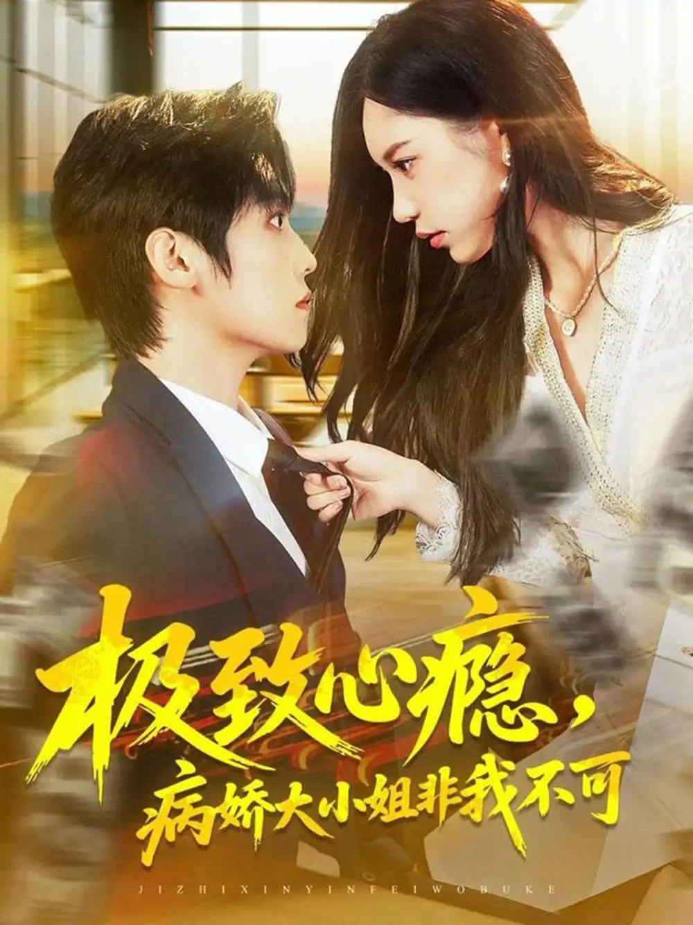 短剧《极致心瘾，病娇大小姐非我不可》高清全集免费在线观看