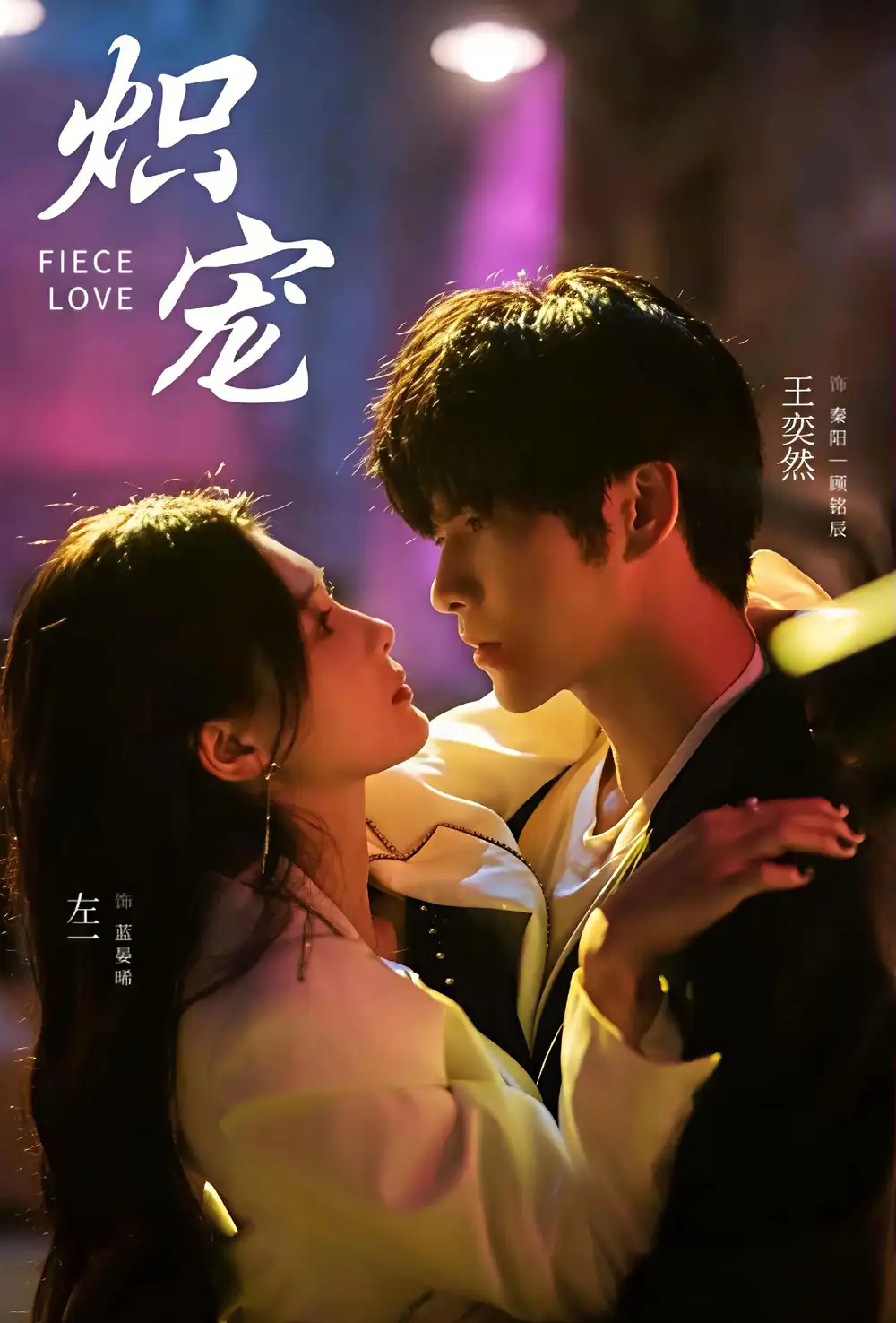 短剧《炽宠》高清全集免费在线观看