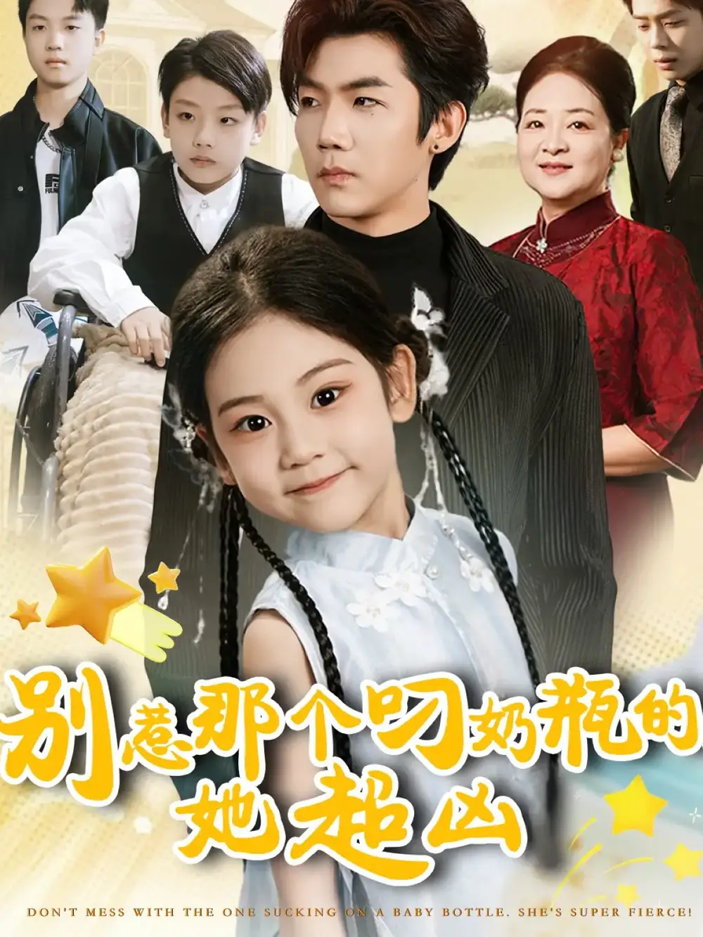 短剧《别惹那个叼奶瓶的，她超凶》高清全集免费在线观看