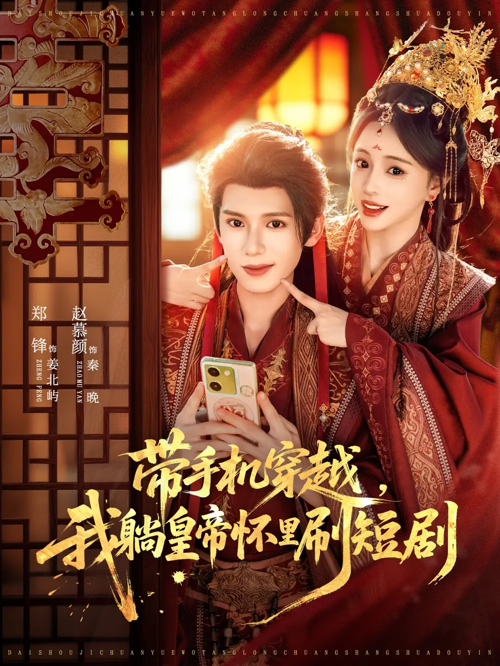 短剧《带手机穿越，我躺皇帝怀里刷短剧》高清全集免费在线观看