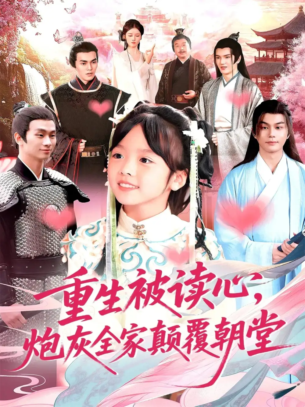 短剧《重生被读心，炮灰全家颠覆朝堂》高清全集免费在线观看