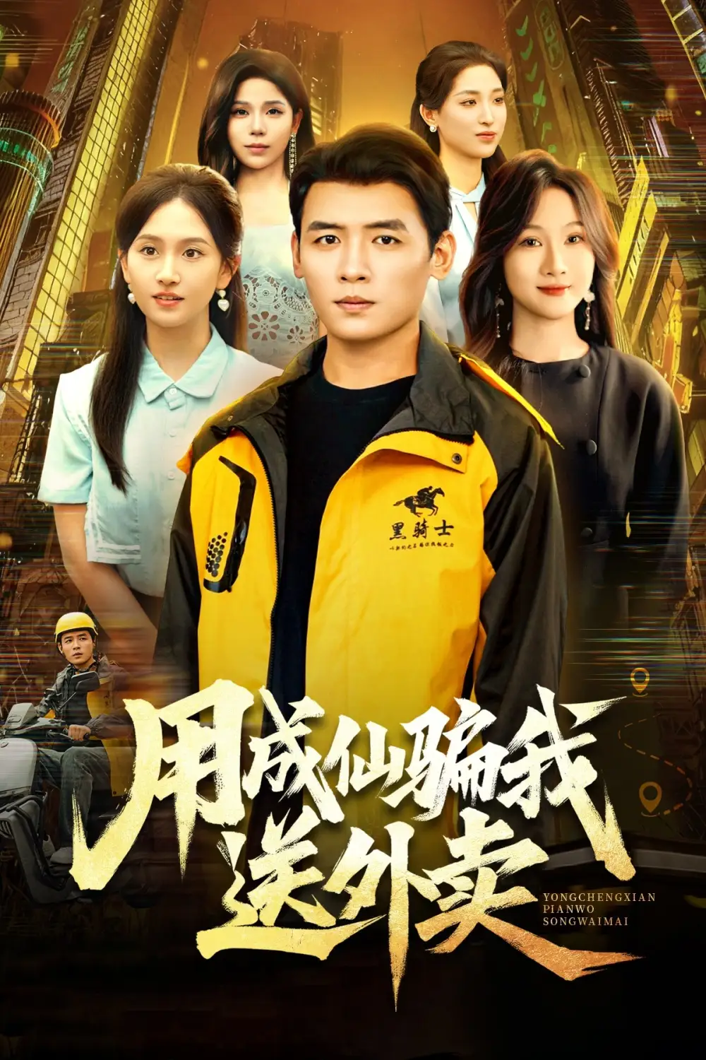 短剧《用成仙骗我送外卖》高清全集免费在线观看