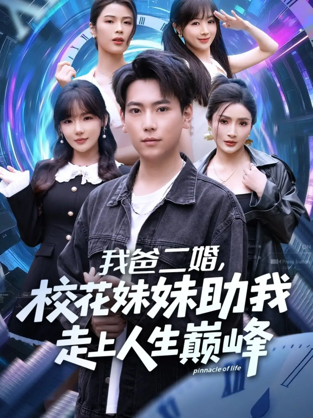 短剧《我爸二婚，校花妹妹助我走上人生巅峰》高清全集免费在线观看