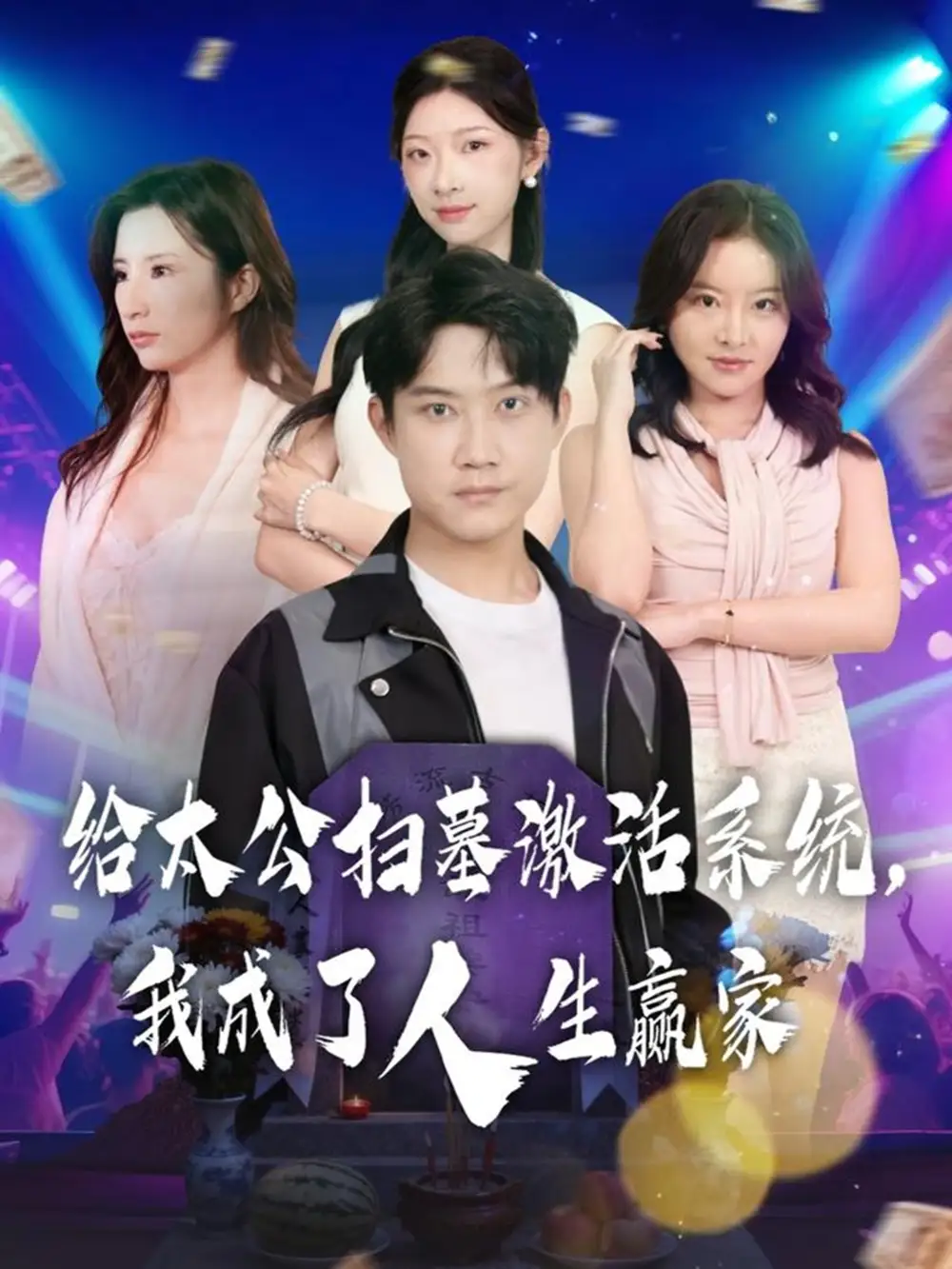 短剧《给太公扫墓激活系统，我成了人生赢家》高清全集免费在线观看