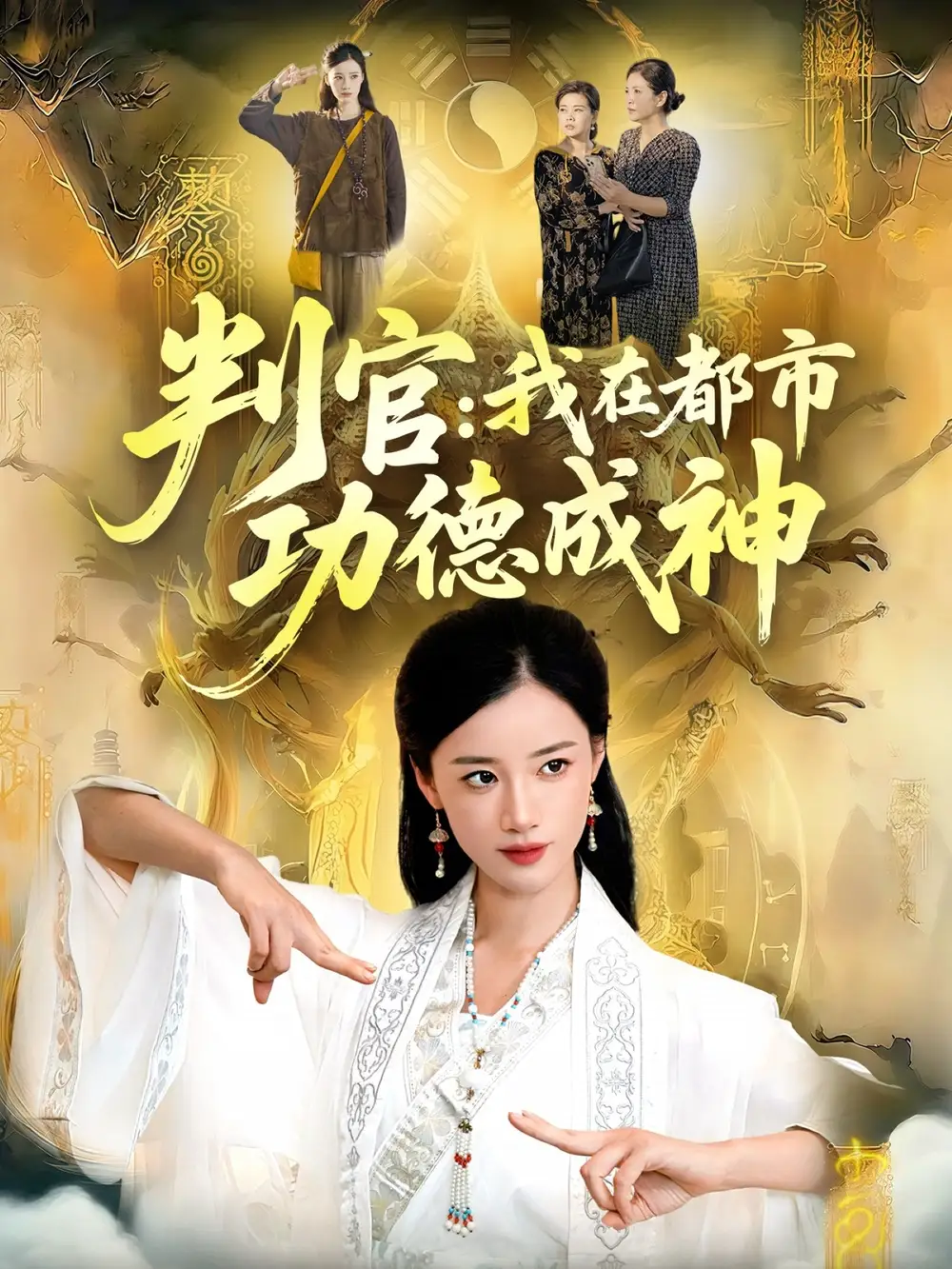 短剧《判官：我在都市功德成神》高清全集免费在线观看