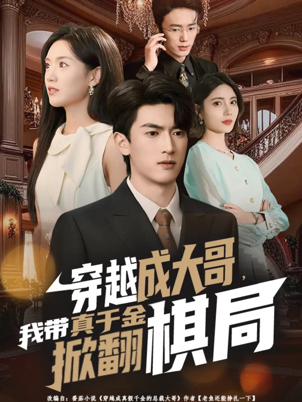 短剧《穿越成大哥，我带真千金掀翻棋局》高清全集免费在线观看