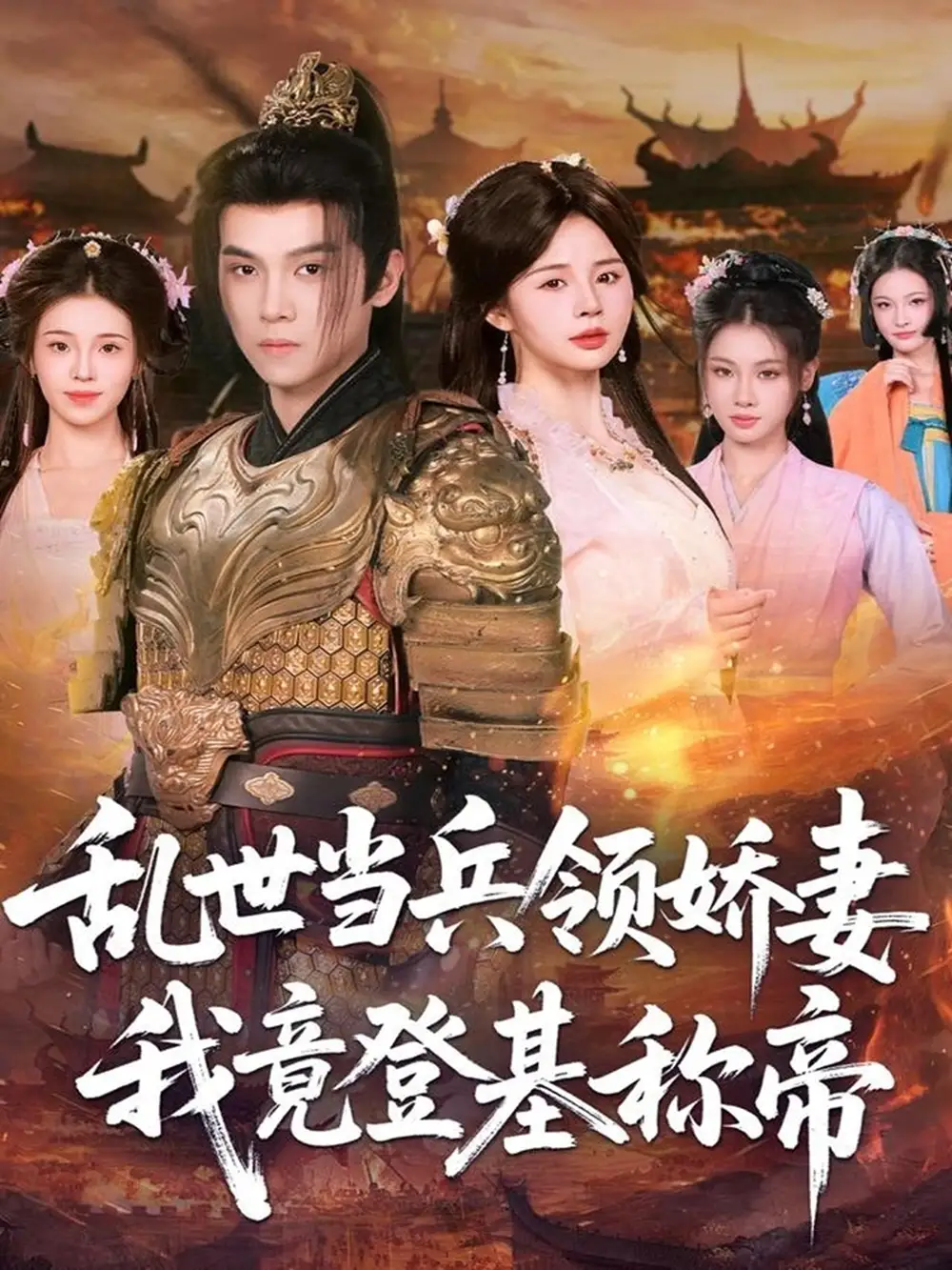 短剧《乱世当兵领娇妻我竟登基称帝》高清全集免费在线观看