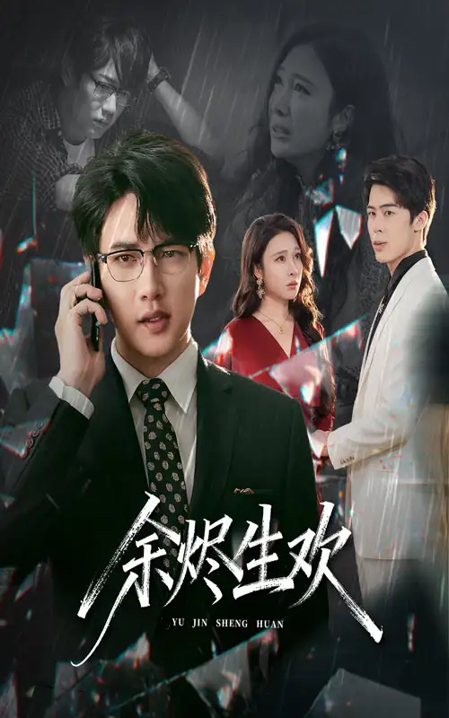 短剧《余烬生欢》高清全集免费在线观看