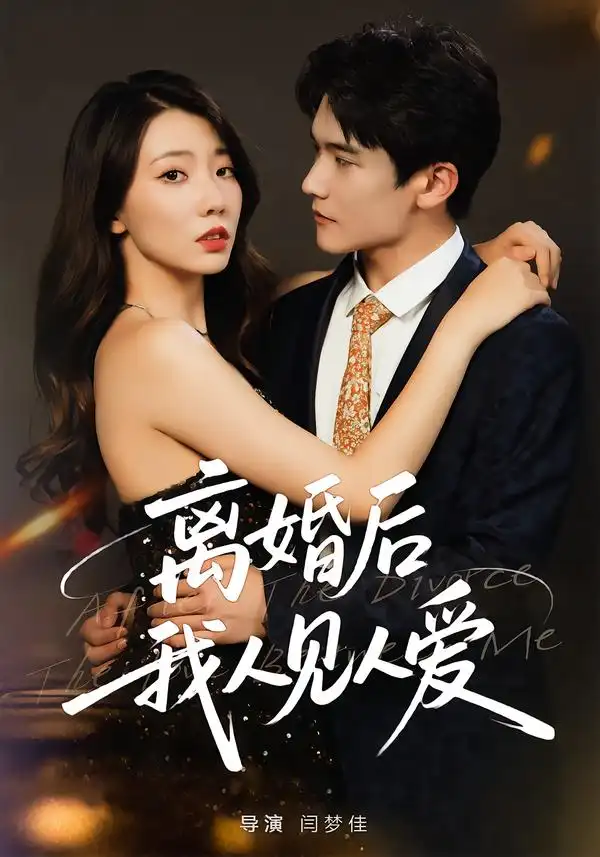 短剧《离婚后，我人见人爱》高清全集免费在线观看