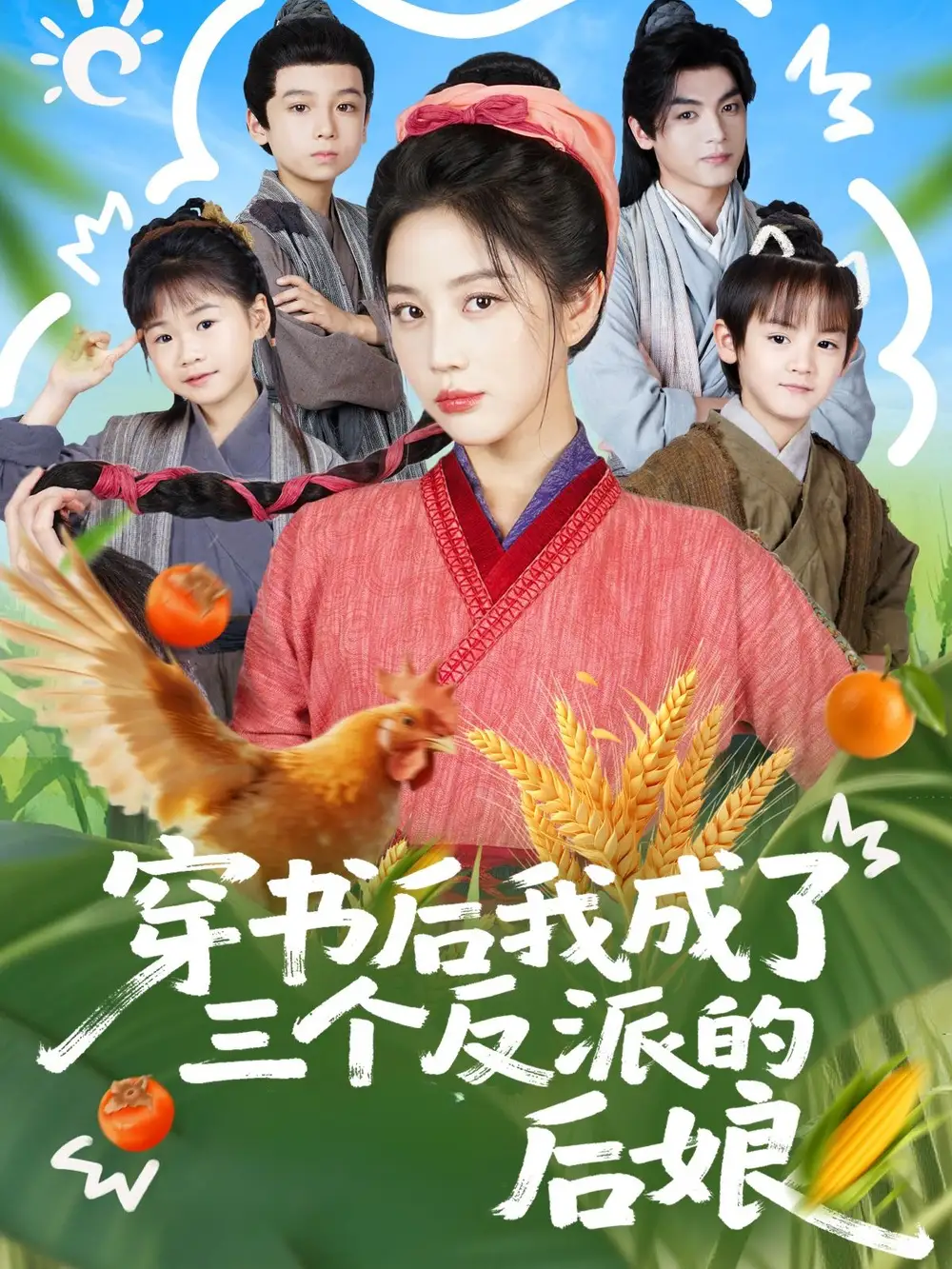 短剧《穿书后我成了三个反派的后娘》高清全集免费在线观看