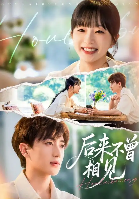 短剧《后来不曾相见》高清全集免费在线观看