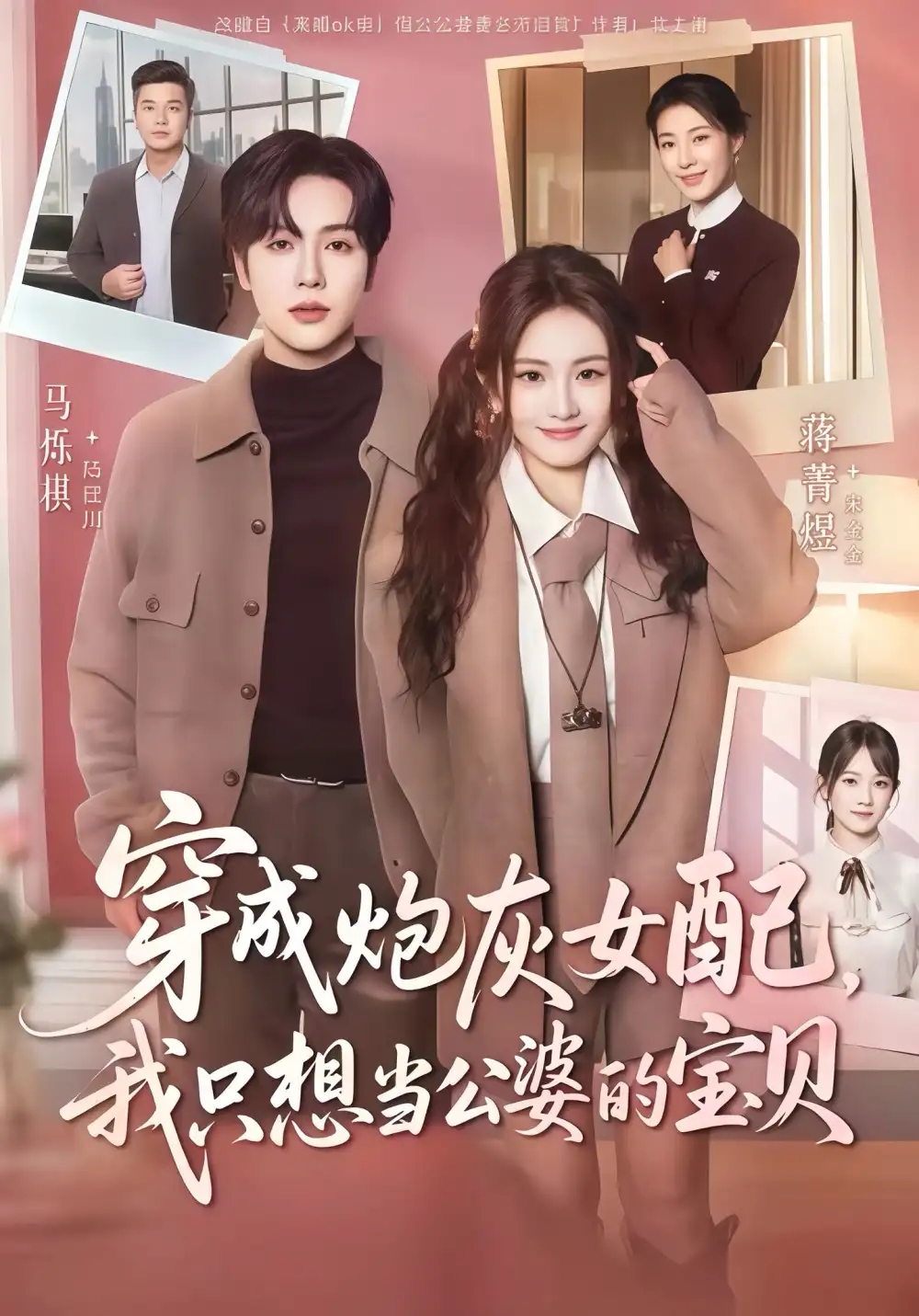 短剧《穿成炮灰女配我只想当公婆的宝贝》高清全集免费在线观看