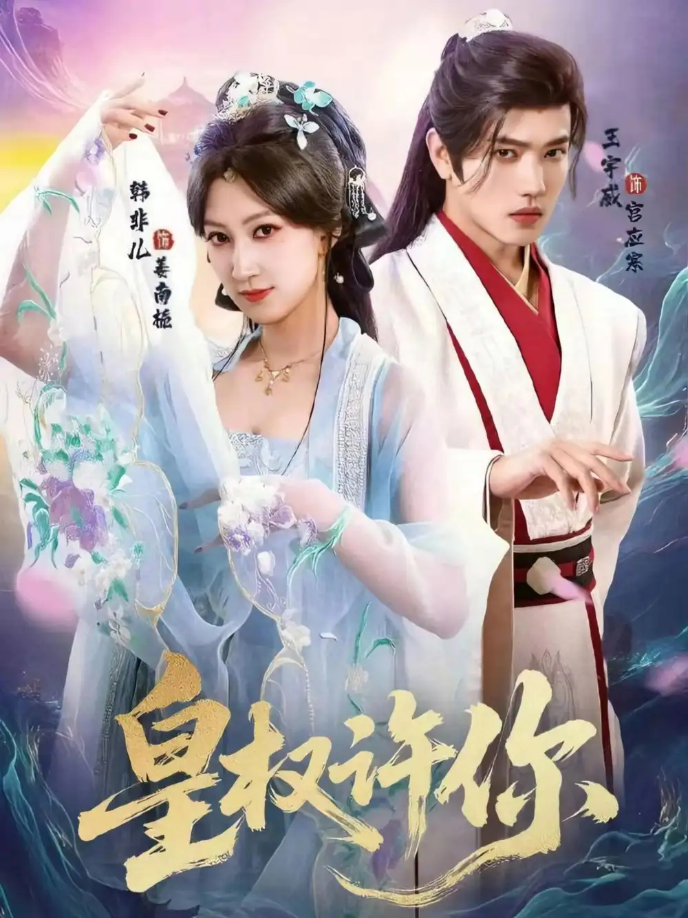 短剧《皇权许你》高清全集免费在线观看