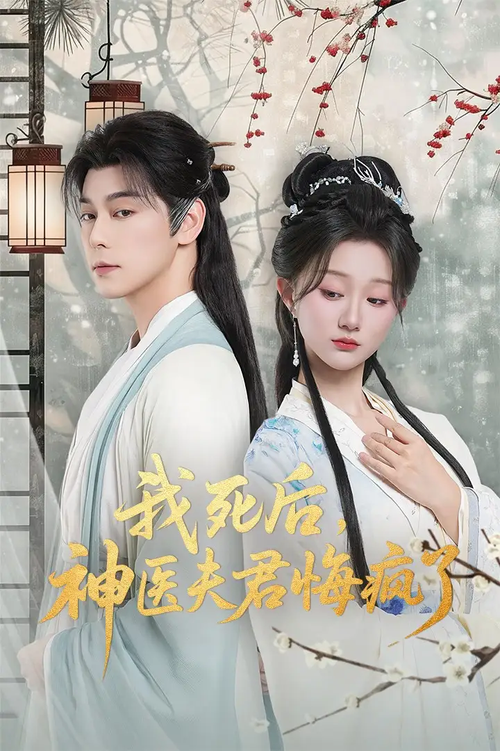 短剧《我死后神医夫君悔疯了＆甘草剧毒不及君心》高清全集免费在线观看