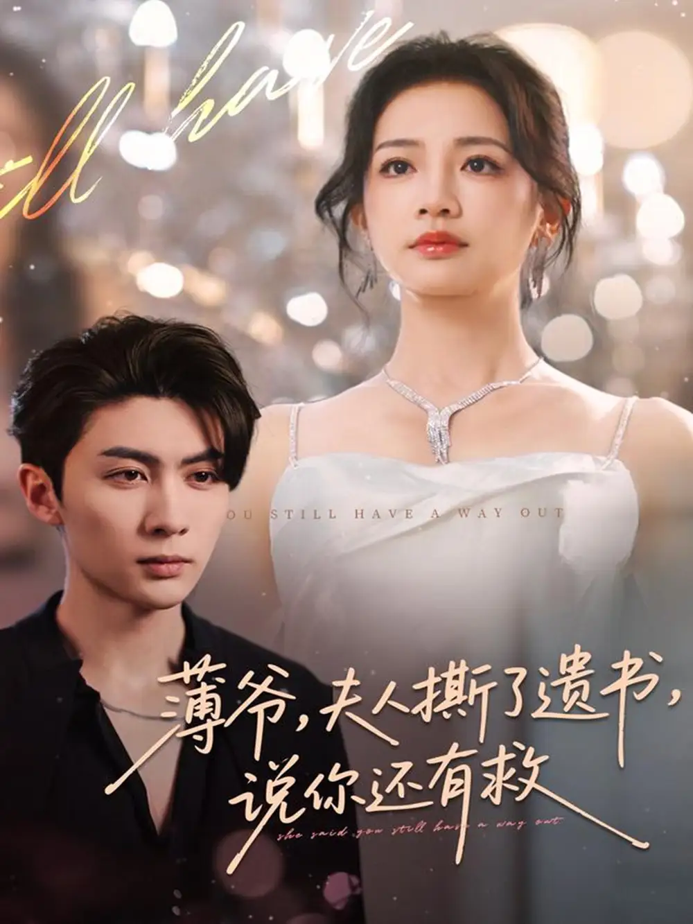 短剧《薄爷，夫人撕了遗书，说你还有救》高清全集免费在线观看