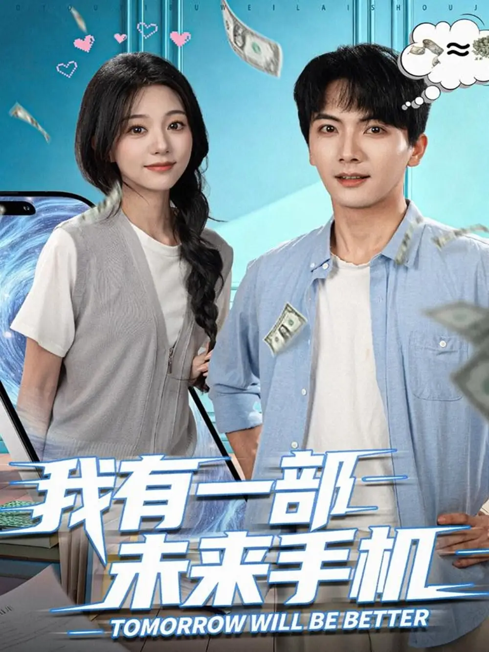 短剧《我有一部未来手机》高清全集免费在线观看