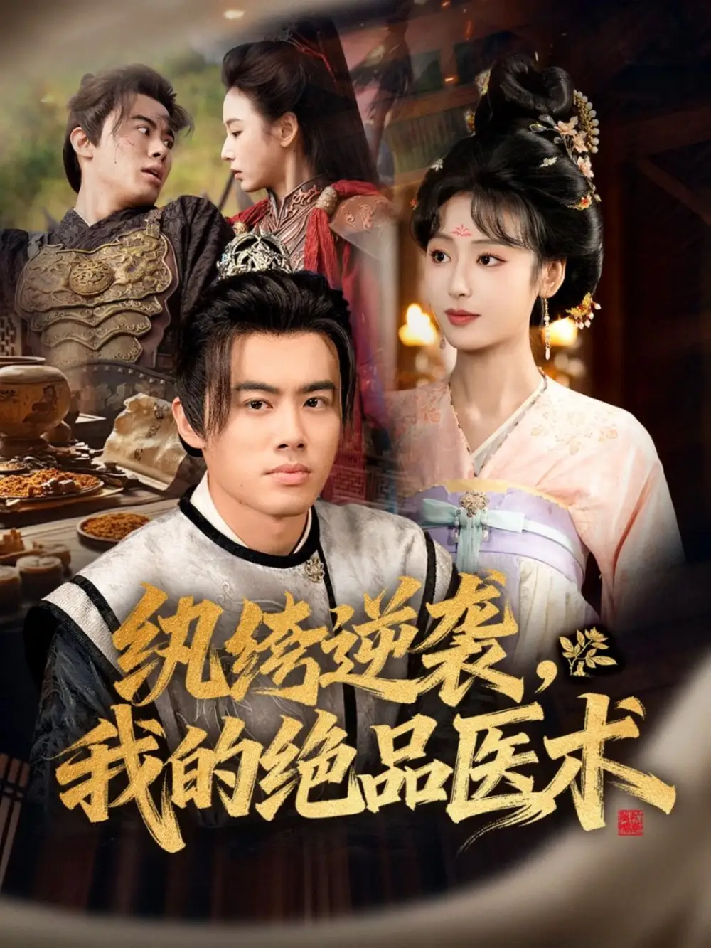 短剧《纨绔逆袭我的绝品医术》高清全集免费在线观看