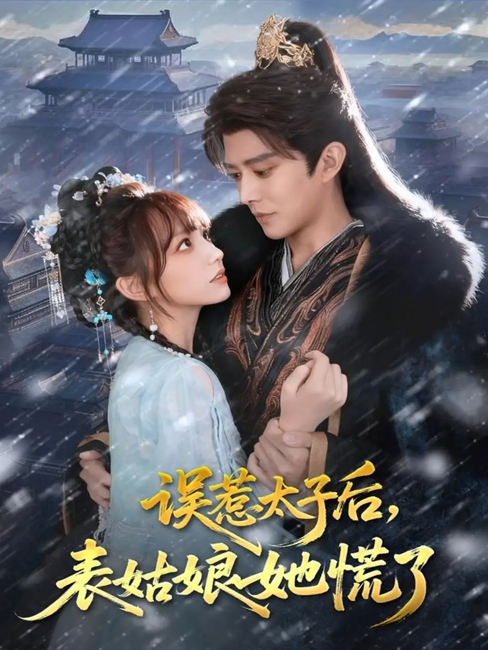 短剧《误惹太子后，表姑娘她慌了》高清全集免费在线观看