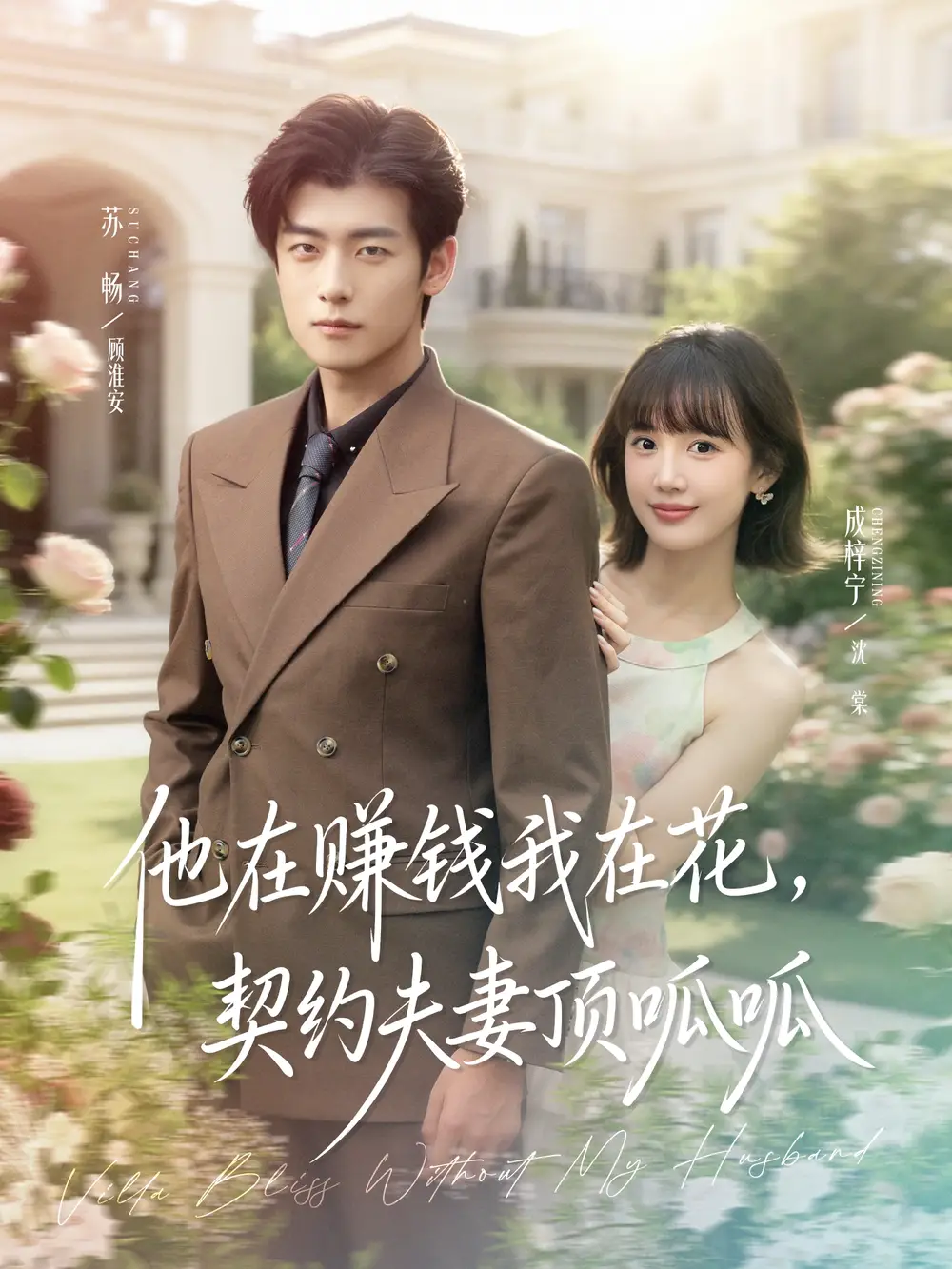 短剧《他在赚钱我在花，契约夫妻顶呱呱》高清全集免费在线观看