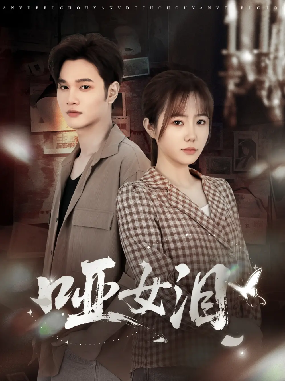 短剧《哑女泪》高清全集免费在线观看